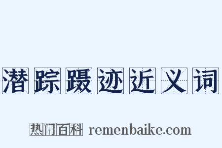 潜踪蹑迹近义词是什么意思的图片